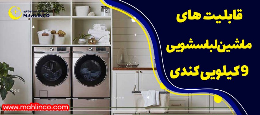 قابلیت های ماشین لباسشویی 9 کیلویی کندی